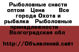 Рыболовные снасти оптом › Цена ­ 1 - Все города Охота и рыбалка » Рыболовные принадлежности   . Волгоградская обл.